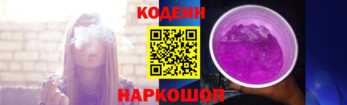 Codein Purple Drank  Вход с VPN  Ростов Великий 